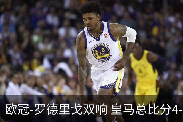 欧冠-罗德里戈双响 皇马总比分4-0切尔西晋级