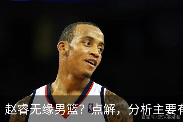 赵睿无缘男篮？点解，分析主要有3个原因！