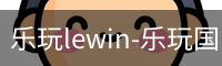 乐玩lewin